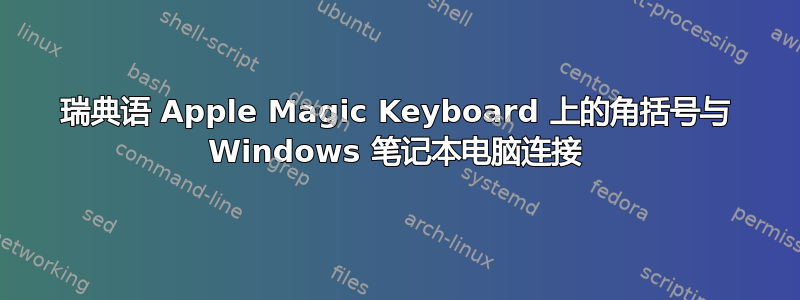 瑞典语 Apple Magic Keyboard 上的角括号与 Windows 笔记本电脑连接