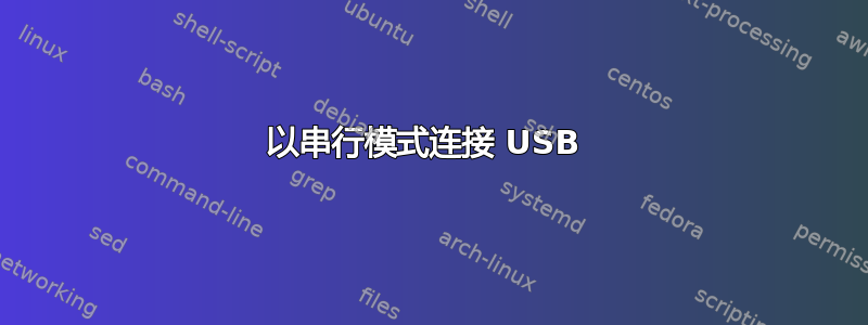 以串行模式连接 USB 