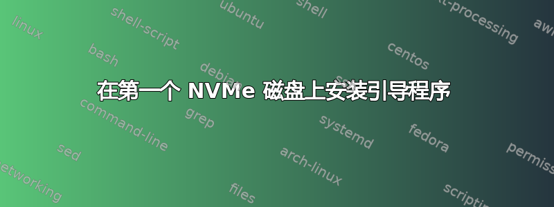 在第一个 NVMe 磁盘上安装引导程序