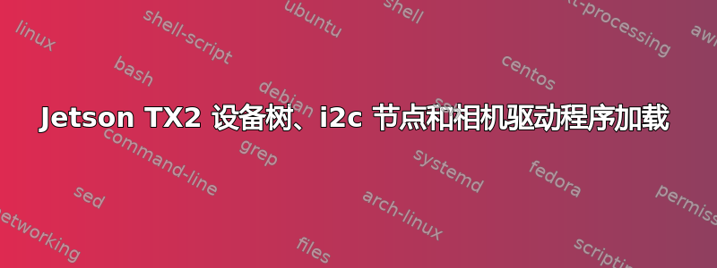 Jetson TX2 设备树、i2c 节点和相机驱动程序加载