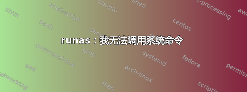 runas：我无法调用系统命令