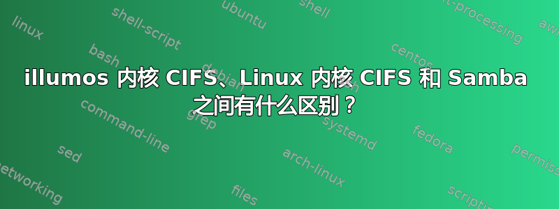 illumos 内核 CIFS、Linux 内核 CIFS 和 Samba 之间有什么区别？