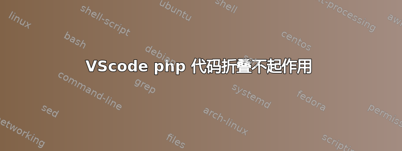 VScode php 代码折叠不起作用