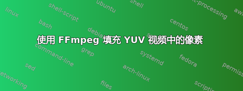 使用 FFmpeg 填充 YUV 视频中的像素