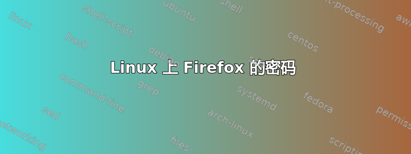 Linux 上 Firefox 的密码
