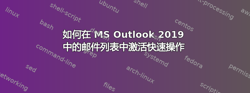 如何在 MS Outlook 2019 中的邮件列表中激活快速操作