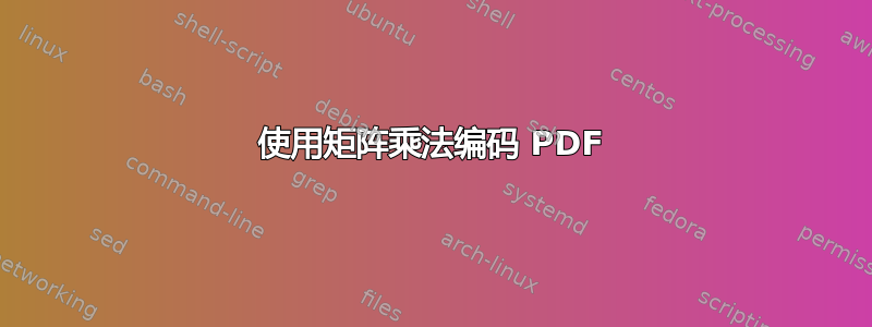 使用矩阵乘法编码 PDF