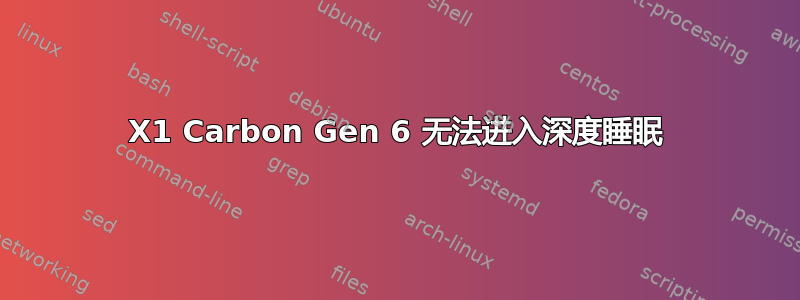 X1 Carbon Gen 6 无法进入深度睡眠