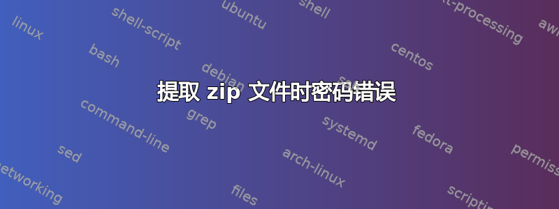 提取 zip 文件时密码错误