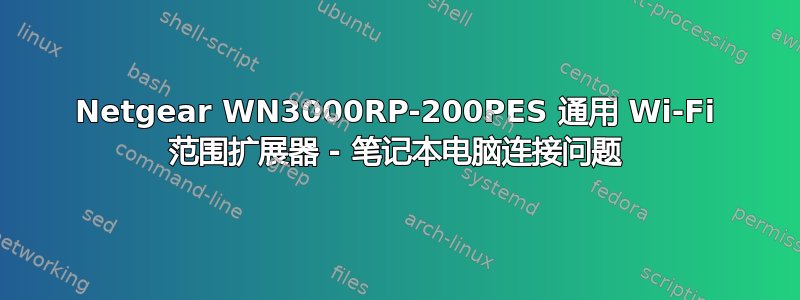 Netgear WN3000RP-200PES 通用 Wi-Fi 范围扩展器 - 笔记本电脑连接问题