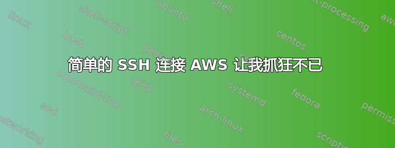 简单的 SSH 连接 AWS 让我抓狂不已