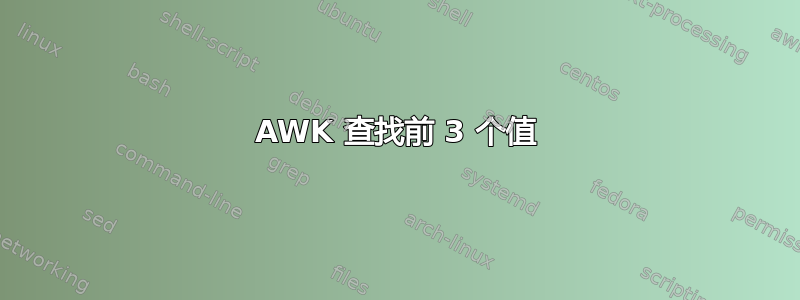 AWK 查找前 3 个值