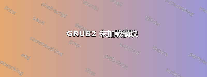 GRUB2 未加载模块