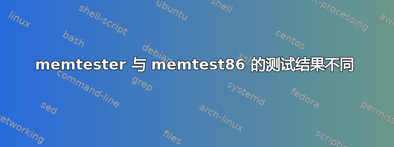 memtester 与 memtest86 的测试结果不同