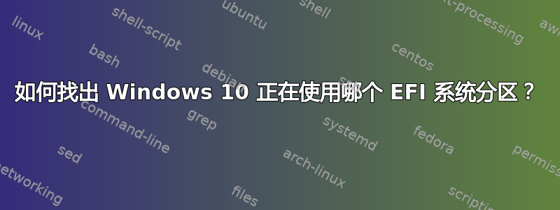 如何找出 Windows 10 正在使用哪个 EFI 系统分区？