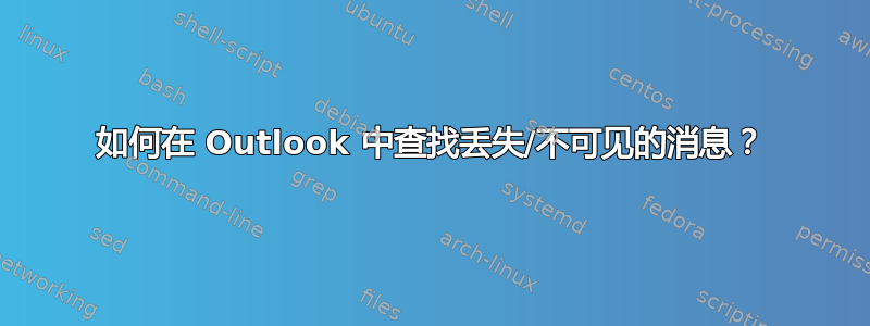 如何在 Outlook 中查找丢失/不可见的消息？