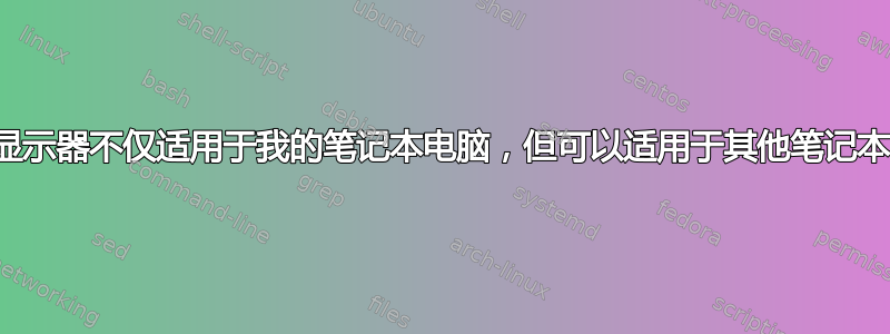 外接显示器不仅适用于我的笔记本电脑，但可以适用于其他笔记本电脑