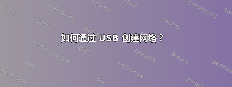 如何通过 USB 创建网络？ 