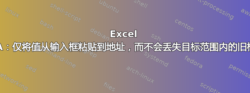 Excel VBA：仅将值从输入框粘贴到地址，而不会丢失目标范围内的旧格式