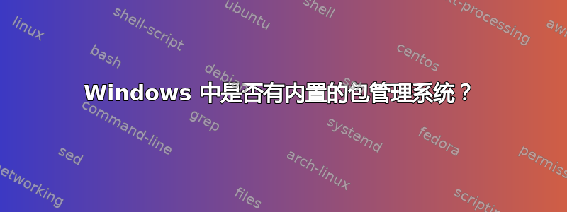 Windows 中是否有内置的包管理系统？