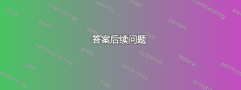 答案后续问题