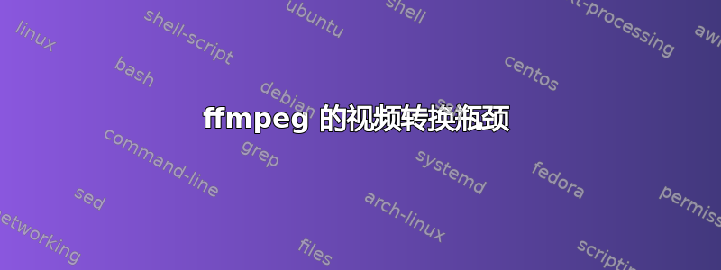 ffmpeg 的视频转换瓶颈