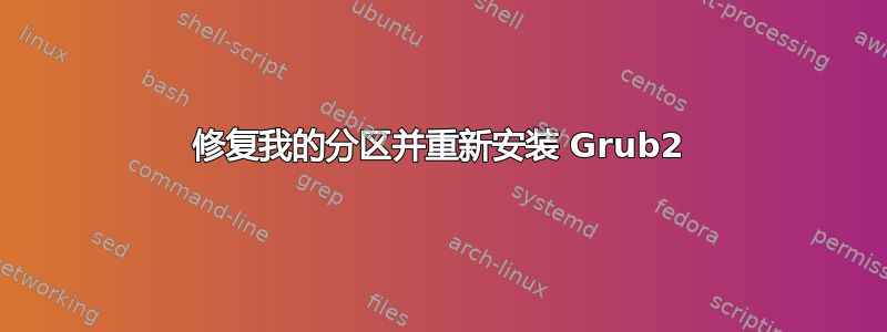 修复我的分区并重新安装 Grub2