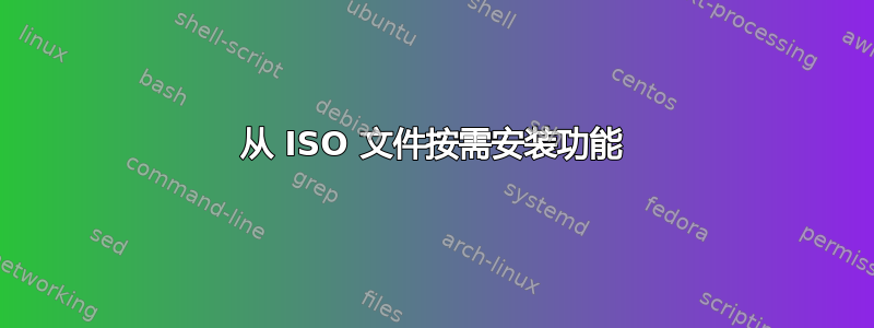 从 ISO 文件按需安装功能