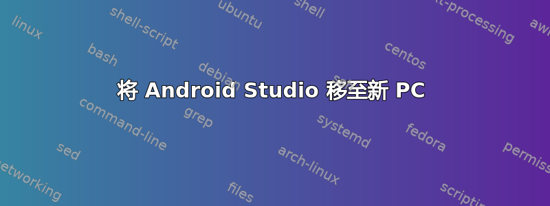 将 Android Studio 移至新 PC