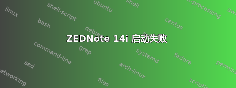 ZEDNote 14i 启动失败