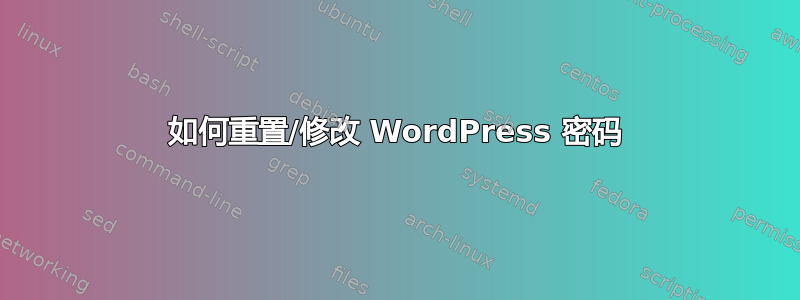 如何重置/修改 WordPress 密码