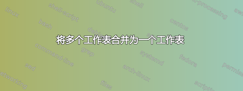 将多个工作表合并为一个工作表