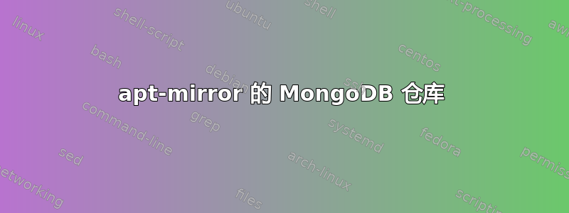 apt-mirror 的 MongoDB 仓库