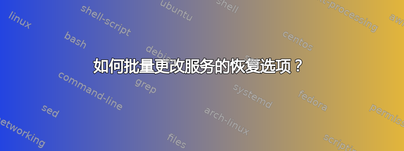 如何批量更改服务的恢复选项？