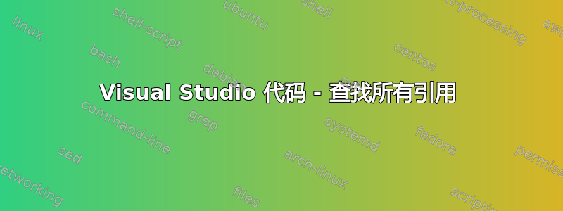 Visual Studio 代码 - 查找所有引用