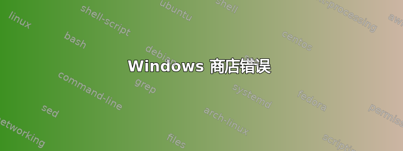 Windows 商店错误