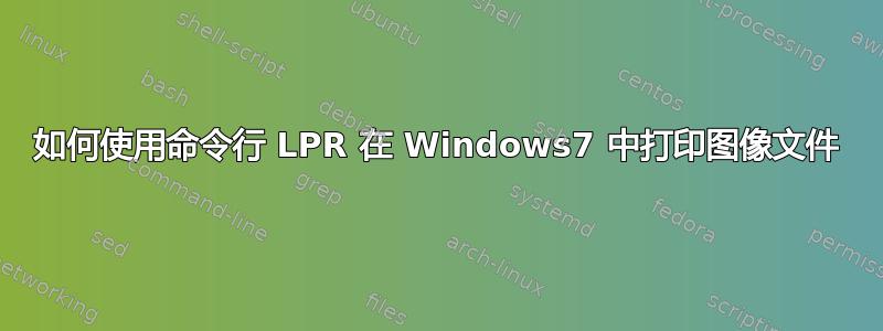 如何使用命令行 LPR 在 Windows7 中打印图像文件