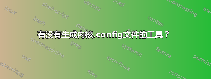 有没有生成内核.config文件的工具？