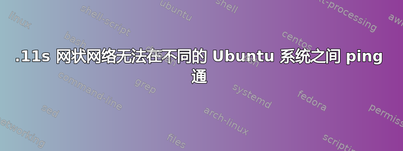 802.11s 网状网络无法在不同的 Ubuntu 系统之间 ping 通