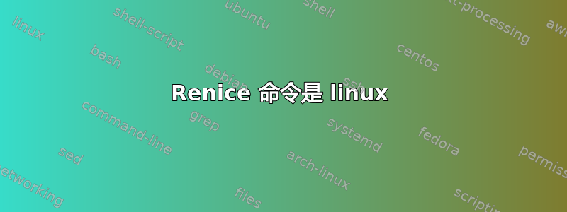 Renice 命令是 linux