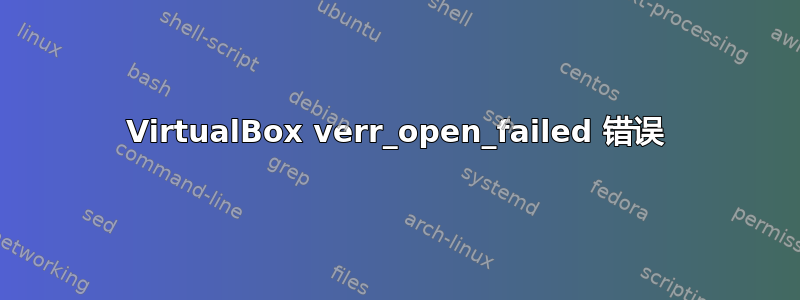 VirtualBox verr_open_failed 错误