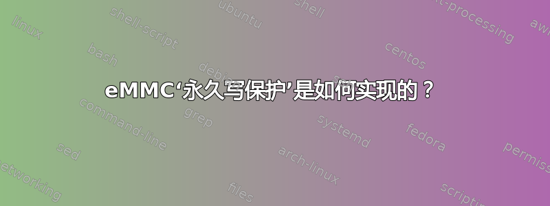 eMMC‘永久写保护’是如何实现的？