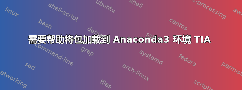 需要帮助将包加载到 Anaconda3 环境 TIA