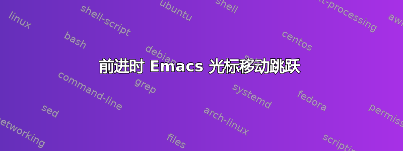 前进时 Emacs 光标移动跳跃