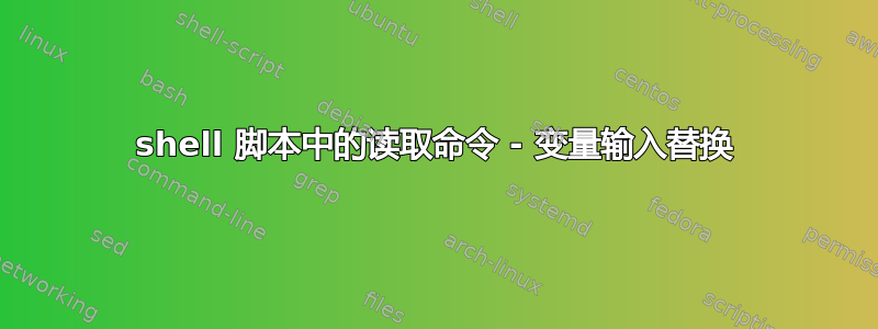 shell 脚本中的读取命令 - 变量输入替换