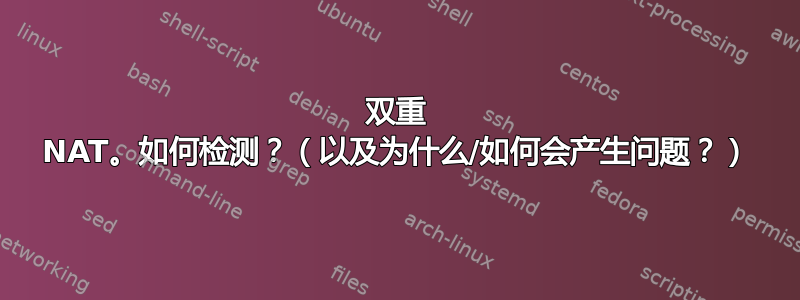 双重 NAT。如何检测？（以及为什么/如何会产生问题？）