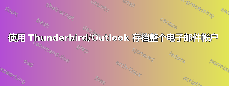 使用 Thunderbird/Outlook 存档整个电子邮件帐户