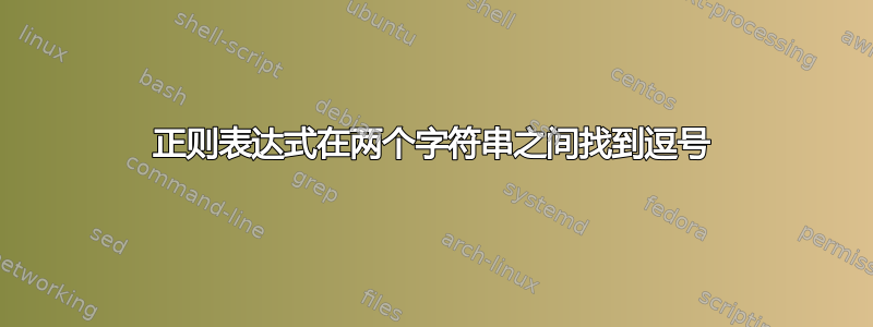 正则表达式在两个字符串之间找到逗号