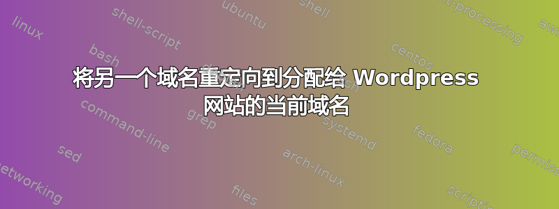 将另一个域名重定向到分配给 Wordpress 网站的当前域名