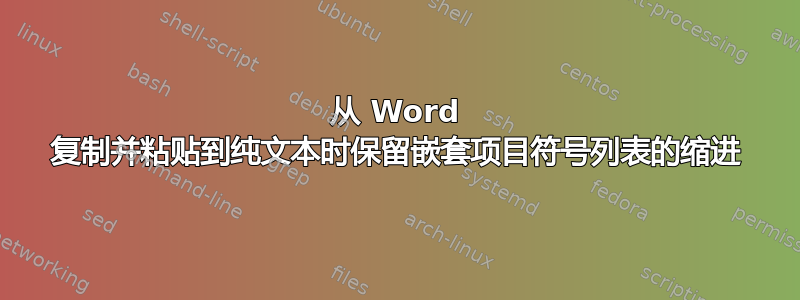 从 Word 复制并粘贴到纯文本时保留嵌套项目符号列表的缩进